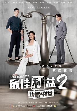 最佳利益2：決戰(zhàn)利益(全集)