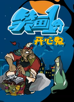 笑畫1分之開(kāi)心鬼