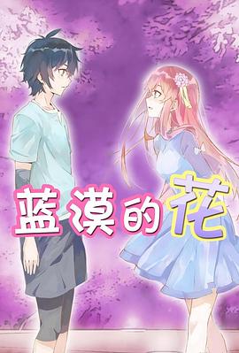 藍漠的花(全集)