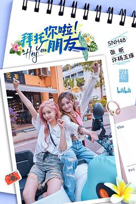 拜托你啦！朋友