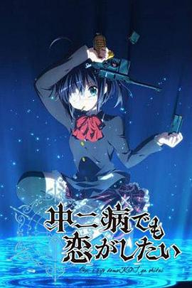中二病也要談戀愛(ài)(全集)