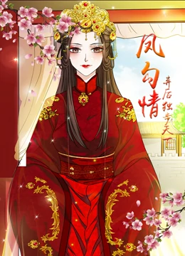 鳳勾情：棄后獨(dú)步天下(全集)