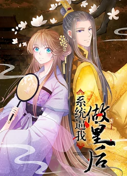 系統(tǒng)逼我做皇后 動(dòng)態(tài)漫畫(huà)(全集)