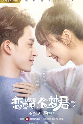 戀愛吧，食夢君！第二季(全集)