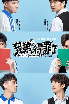 兄弟，得罪了(全集)