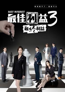 最佳利益3：最終利益(全集)