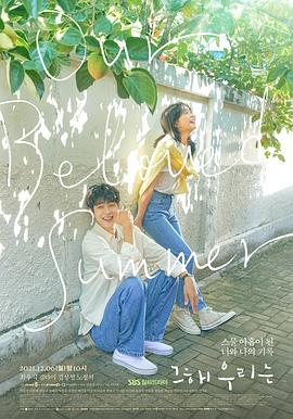 那年，我們的夏天(全集)