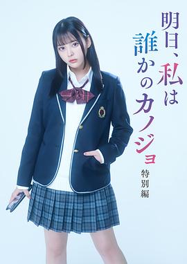 明天、我會成為誰的女友 特別篇