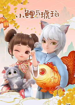 小鯉與琥珀(全集)
