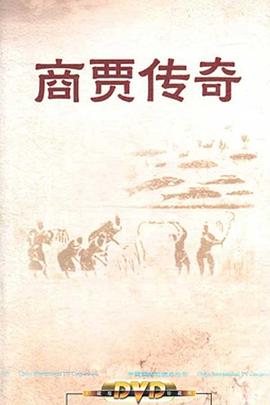 百家講壇：商賈傳奇(全集)