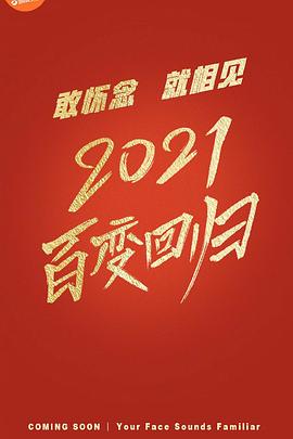 百變大咖秀 第六季(全集)