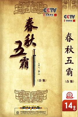 百家講壇：春秋五霸(全集)
