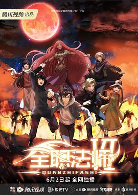 全職法師 第六季(全集)