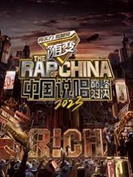 中國說唱巔峰對決2023(全集)
