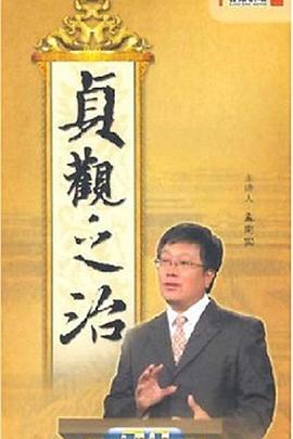 百家講壇：貞觀之治(全集)