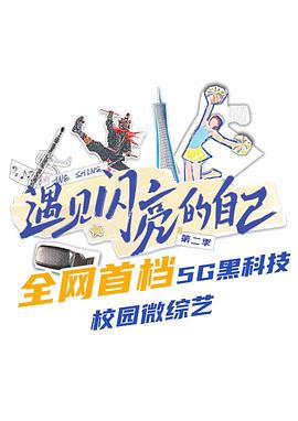 遇見閃亮的自己 第二季(全集)