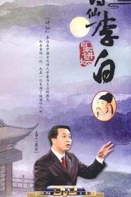 百家講壇：詩仙李白(全集)