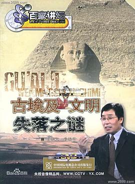 百家講壇：古埃及文明失落之謎(全集)