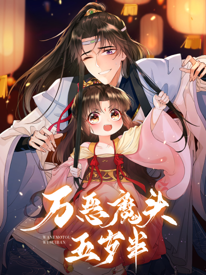 萬惡魔頭五歲半(全集)