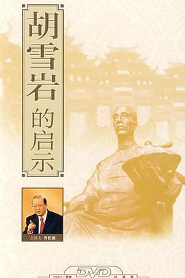 百家講壇：胡雪巖的啟示(全集)