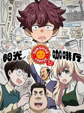陽光咖啡廳之新友紀（上海話版）(全集)