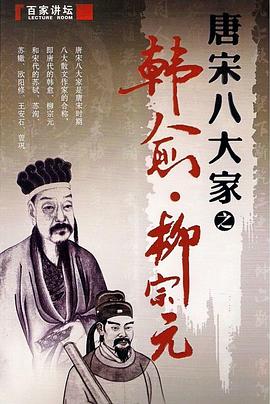 百家講壇—唐宋八大家之柳宗元(全集)