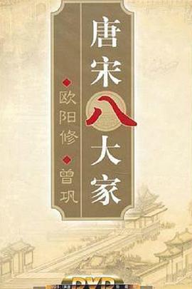 百家講壇—唐宋八大家之曾鞏(全集)