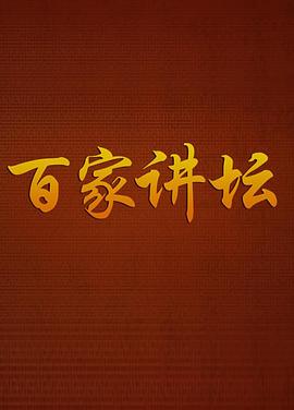 百家講壇曹玉茹(全集)