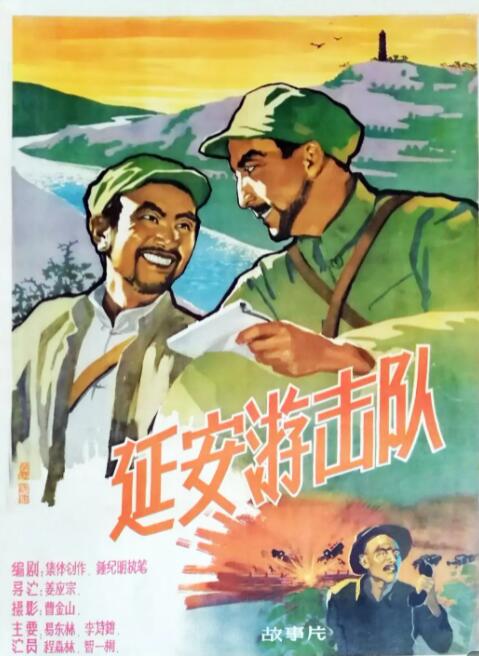 延安游擊隊