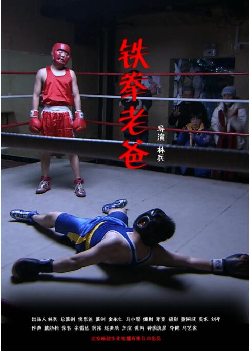 鐵拳老爸