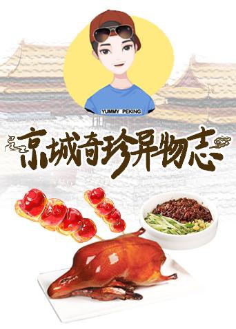 京城奇珍異物志2019(全集)