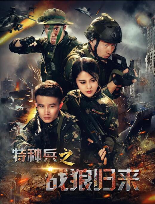 特種兵之戰(zhàn)狼歸來(lái)