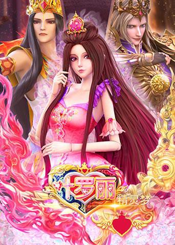 精靈夢(mèng)葉羅麗 全集(全集)