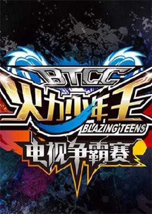 火力少年王電視爭(zhēng)霸賽(全集)
