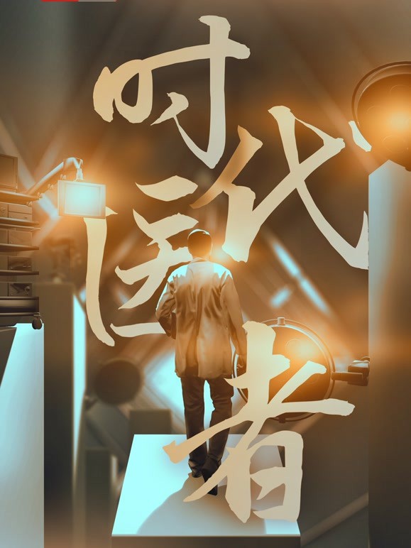 時(shí)代醫(yī)者