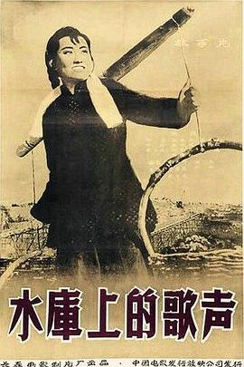 水庫(kù)上的歌聲