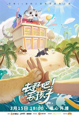 去野吧！毛孩子