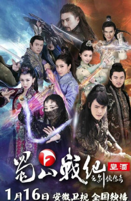 蜀山戰(zhàn)紀(jì)劍俠傳奇(全集)