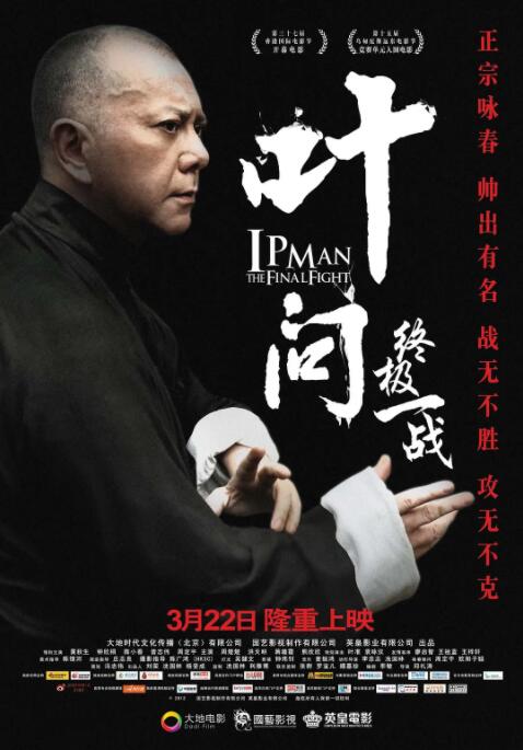 葉問(wèn)：終極一戰(zhàn) 粵語(yǔ)版