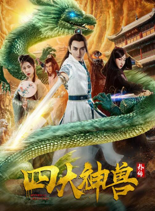 四大神獸外傳