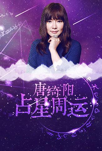 唐綺陽占星周運(yùn) 2018(全集)