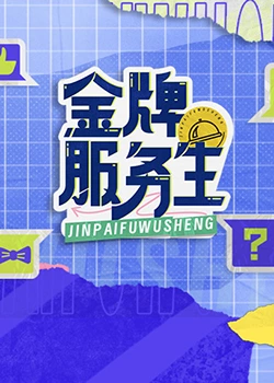 金牌服務生(全集)