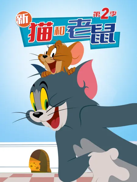 新貓和老鼠 第二季(全集)