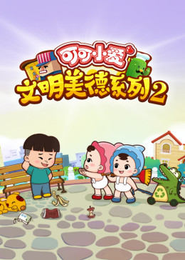 可可小愛(ài) 第二季(全集)