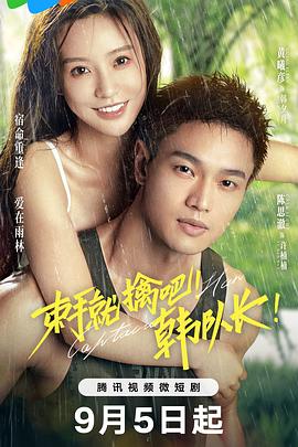 束手就擒吧！韓隊長(全集)