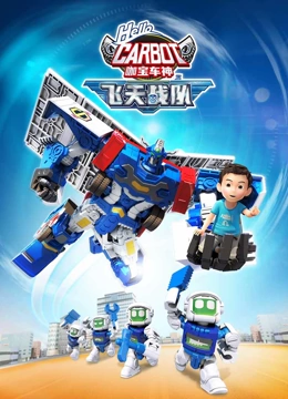 咖寶車(chē)神之飛天戰(zhàn)隊(duì)(全集)