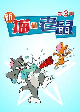 貓和老鼠 第三季(全集)