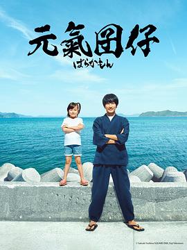 元氣囝仔(全集)