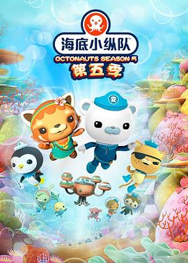 海底小縱隊(duì) 第五季(全集)