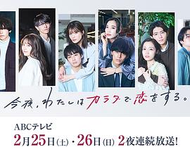 今夜、我用身體戀愛。第二季(全集)